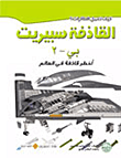 غلاف كتاب القاذفة سبيريت ” اخطر قاذفة في العالم “