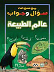 غلاف كتاب عالم الطبيعة