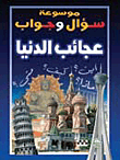 غلاف كتاب عجائب الدنيا