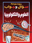 غلاف كتاب العلوم والتكنولوجيا