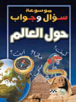 غلاف كتاب حول العالم