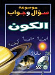 غلاف كتاب الكون