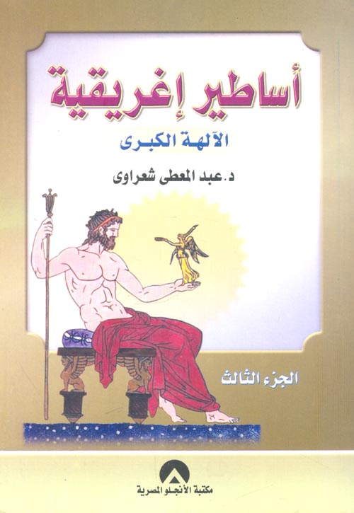 غلاف كتاب أساطير إغريقية ” الآلهة الكبري ” الجزء الثالث “