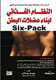 غلاف كتاب النظام الغذائي لبناء عضلات البطن (Six – Pack)