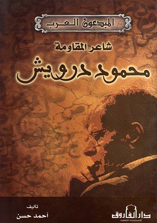 غلاف كتاب محمود درويش ” شاعر المقاومة “