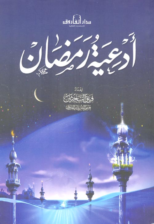 غلاف كتاب أدعية رمضان