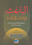 غلاف كتاب الباعث على إنكار البدع والحوادث