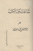 غلاف كتاب ساعات بين الكتب