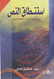 غلاف كتاب استنطاق النص “من البنية النصية إلى التفاعل النصي”