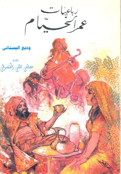 غلاف كتاب رباعيات عمر الخيام