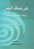 غلاف كتاب على ضفاف الشعر “دراسة في الشعر الليبي الحديث”