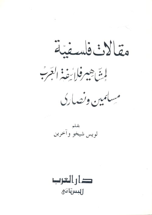 غلاف كتاب مقالات فلسفية لمشاهير فلاسفة العرب مسلمين ونصارى