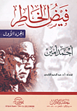 غلاف كتاب فيض الخاطر