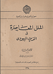 غلاف كتاب الملل المعاصرة في الدين اليهودي