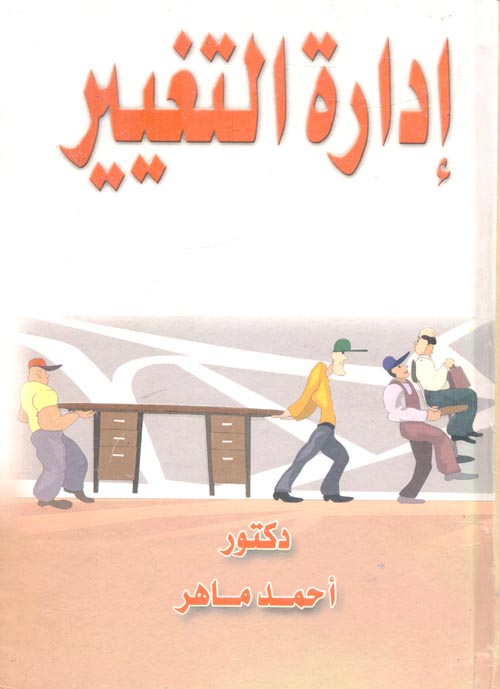 غلاف كتاب إدارة التغيير