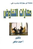 غلاف كتاب مهارات التفاوض