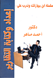 غلاف كتاب إعداد وكتابة التقارير