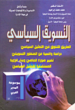 غلاف كتاب التسويق السياسي “الطريق للتفوق في التمثيل السياسي – دراسة واقعية من المنظور التسويقي – تغيير صورة الماضي وبناء الرؤية – المستقبلية للتمثيل السياسي”