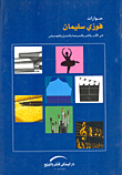 غلاف كتاب حوارات فوزي سليمان في الأدب والفن والسينما والمسرح والموسيقي