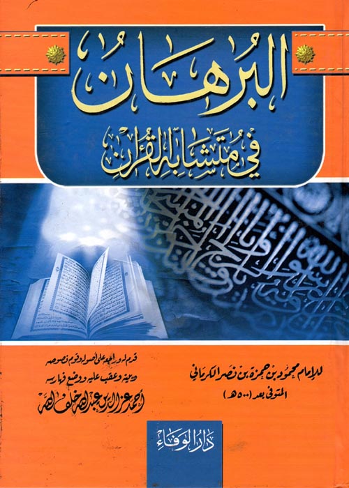 غلاف كتاب البرهان في متشابه القرآن