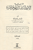 غلاف كتاب أزمة الانظمة الديموقراطية