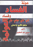 غلاف كتاب عولمة الفساد وفساد العولمة “إداري – تجاري – سياسي – دولي” (منهج نظري وعملي)