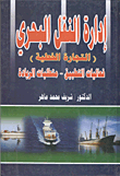 غلاف كتاب إدارة النقل البحري (التجارة الخطية) “فعاليات التطبيق – متطلبات الريادة”