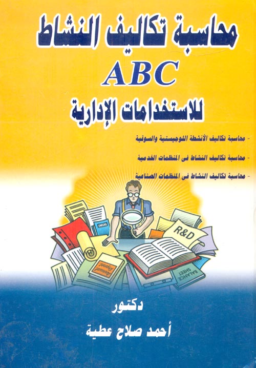 غلاف كتاب محاسبة تكاليف النشاط ABC للإستخدامات الإدارية