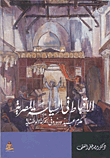 غلاف كتاب الأقباط في السياسة المصرية “مكرم عبيد ودوره في الحركة الوطنية”