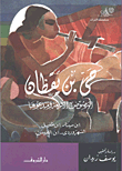 غلاف كتاب حي بن يقظان “النصوص الأربعة ومبدعوها ابن سينا -ابن الطفيل -السهروردي -ابن النفيس”