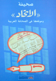 غلاف كتاب صحيفة “الاتحاد” وموقعها في الصحافة العربية