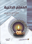 غلاف كتاب المعلم الداعية (النطاق الدعوى إسلام أون لاين)