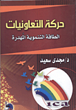 غلاف كتاب حركة التعاونيات “الطاقة التنموية المهدرة”