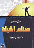 غلاف كتاب من سير صناع الحياة