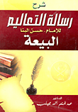 غلاف كتاب شرح رسالة التعاليم للإمام. حسن البنا (البيعة)