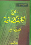 غلاف كتاب تاريخ الفلسفة اليونانية