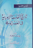 غلاف كتاب تاريخ الفلسفة الأوربية في العصر الوسيط