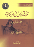 غلاف كتاب ثلاثة دروس في ديكارت