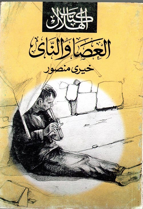 غلاف كتاب العصا والناي