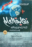 غلاف كتاب نهاية العالم -أشراط الساعة الصغرى والكبرى مع صور وخرائط وتوضيحات-