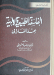 غلاف كتاب الفلسفة الطبيعية والإلهية عند الفارابي