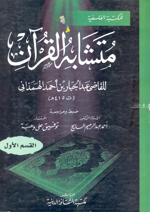 غلاف كتاب متشابه القرآن