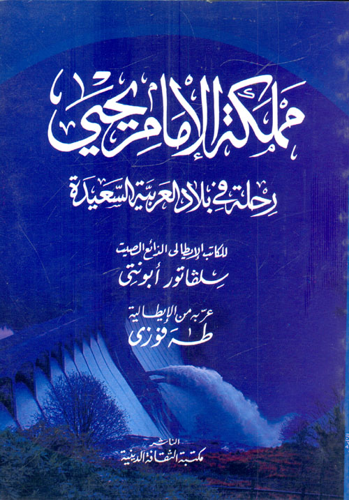 غلاف كتاب مملكة الإمام يحيى “رحلة في بلاد العربية السعيدة”