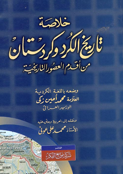 غلاف كتاب خلاصة تاريخ الكرد وكردستان من أقدم العصور التاريخية