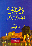 غلاف كتاب دمشق مدينة السحر والشعر