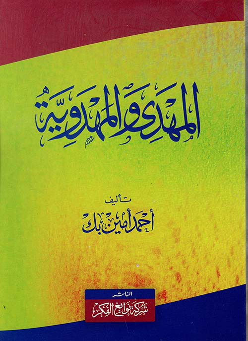 غلاف كتاب المهدى والمهدوية