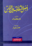 غلاف كتاب أصل التفاوت بين الناس