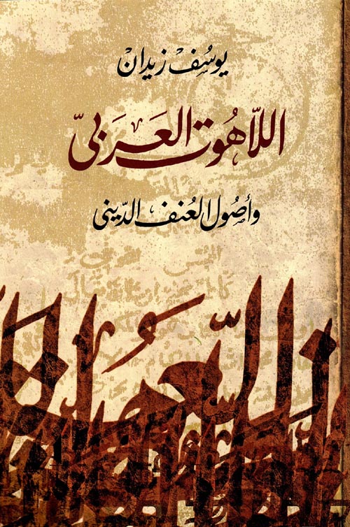 غلاف كتاب اللاهوت العربى ” وأصول العنف الدينى “