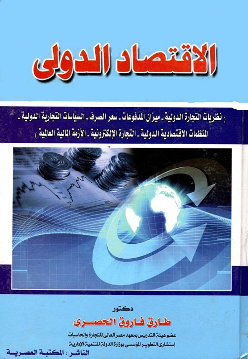 غلاف كتاب الاقتصاد الدولى