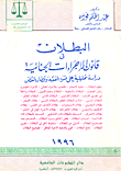 غلاف كتاب البطلان فى قانون الإجراءات الجنائية “دراسة تحليلية على ضوء الفقه وقضاء النقض”